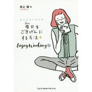 セルフコーチング 毎日をごきげんにする方法 Enjoy Working篇 [単行本]