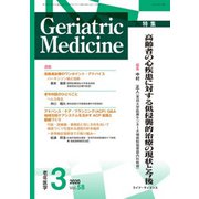 老年医学 第58巻第3号 [単行本]