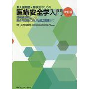 新人薬剤師・薬学生のための医療安全学入門 改訂版（薬ゼミファーマブック） [単行本]
