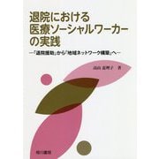 退院における医療ソーシャルワーカーの実践―「退院援助」から「地球ネットワーク構築」へ [単行本]