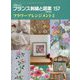 フランス刺繍と図案〈157〉フラワーアレンジメント〈3〉 [全集叢書]
