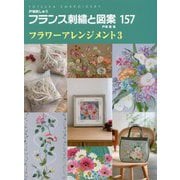 フランス刺繍と図案〈157〉フラワーアレンジメント〈3〉 [全集叢書]