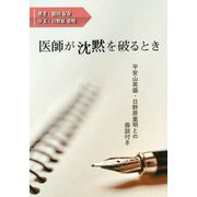 医師が沈黙を破るとき [単行本]
