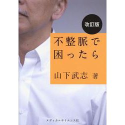 不整脈で困ったら 改訂版 [単行本]