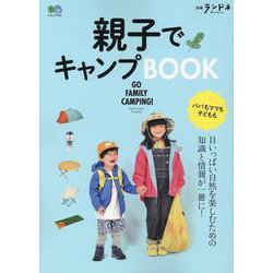 別冊ランドネ 親子でキャンプBOOK [ムックその他]
