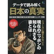 データで読み解く日本の真実 [ムックその他]