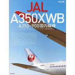 ヨドバシ.com - JAL A350XWB A350-900国内線機 [ムックその他] 通販