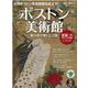 サンエイムック 時空旅人 別冊 ボストン美術館～権力者が愛した芸術～ [ムックその他]