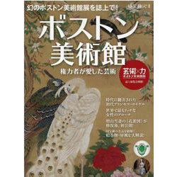 サンエイムック 時空旅人 別冊 ボストン美術館～権力者が愛した芸術～ [ムックその他]