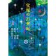 宝塚の21世紀―演出家とスターが描く舞台 [単行本]