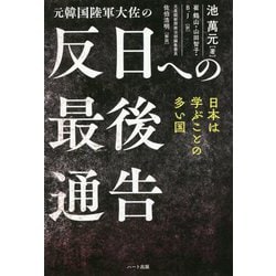 元韓国陸軍大佐の反日への最後通告 [単行本]