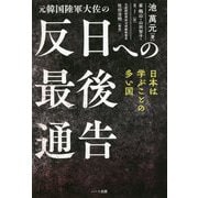 元韓国陸軍大佐の反日への最後通告 [単行本]