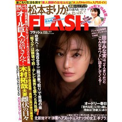 週刊FLASH 2020年 5/5号 [雑誌]
