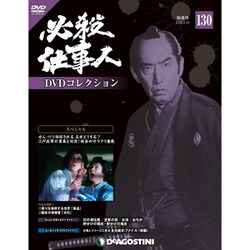 必殺仕事人DVDコレクション 2020年 5/19号 (130) [雑誌]