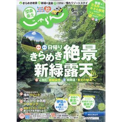 関東・東北じゃらん 2020年 06月号 [雑誌]