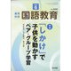 教育科学 国語教育 2020年 06月号 [雑誌]
