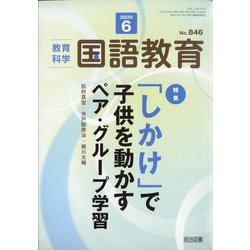 教育科学 国語教育 2020年 06月号 [雑誌]