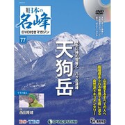 隔週刊 日本の名峰DVD付きマガジン 2020年 5/19号 (77) [雑誌]