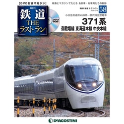 隔週刊 鉄道ザ・ラストラン 2020年 5/19号 (58) [雑誌]