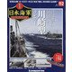 栄光の日本海軍パーフェクトファイル 2020年 5/19号 (112) [雑誌]
