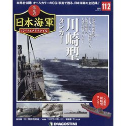 栄光の日本海軍パーフェクトファイル 2020年 5/19号 (112) [雑誌]