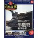 栄光の日本海軍パーフェクトファイル 2020年 5/26号 (113) [雑誌]