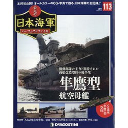 栄光の日本海軍パーフェクトファイル 2020年 5/26号 (113) [雑誌]
