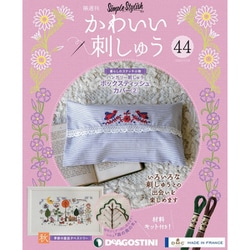 隔週刊 かわいい刺しゅう 2020年 5/19号 (44) [雑誌]