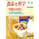 食品と科学 2020年 05月号 [雑誌]