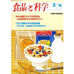 食品と科学 2020年 05月号 [雑誌]