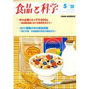 食品と科学 2020年 05月号 [雑誌]