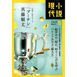 小説現代 2020年 05月号 [雑誌]