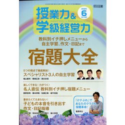授業力 & 学級経営力 2020年 06月号 [雑誌]