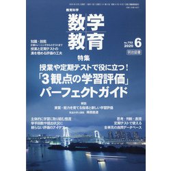 教育科学 数学教育 2020年 06月号 [雑誌]