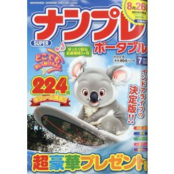 SUPER (スーパー) ナンプレポータブル 2020年 07月号 [雑誌]