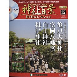 ヨドバシ.com - 再刊行版 神社百景DVDコレクション 2020年 5/26号 (35) [雑誌] 通販【全品無料配達】