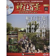 再刊行版 神社百景DVDコレクション 2020年 5/26号 (35) [雑誌]