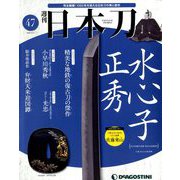 週刊 日本刀 2020年 5/5号 (47) [雑誌]