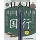 週刊 日本刀 2020年 5/12号 (48) [雑誌]