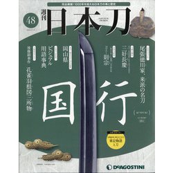 週刊 日本刀 2020年 5/12号 (48) [雑誌]