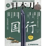 週刊 日本刀 2020年 5/12号 (48) [雑誌]