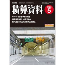 積算資料 2020年 05月号 [雑誌]