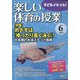 楽しい体育の授業 2020年 06月号 [雑誌]