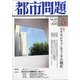 都市問題 2020年 05月号 [雑誌]