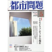 都市問題 2020年 05月号 [雑誌]