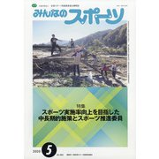 みんなのスポーツ 2020年 05月号 [雑誌]
