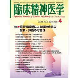 臨床精神医学 2020年 04月号 [雑誌]