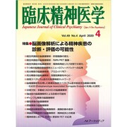 臨床精神医学 2020年 04月号 [雑誌]
