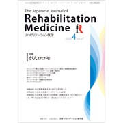 リハビリテーション医学 2020年 04月号 [雑誌]