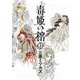 毒姫の棺　上(Ｎｅｍｕｋｉ＋コミックス) [コミック]